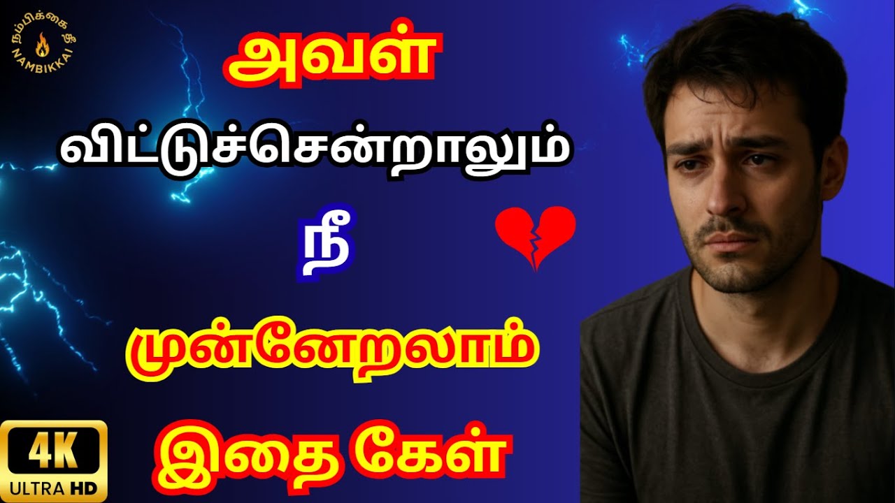 😒She Left You 💔 Keep Moving Forward 🔥 | Powerful Motivation Video #nambikkaithee #motivation #sad