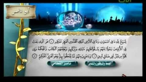 سورة الجمعة والمنافقون والتّغابن - الشيخ ناصر القطامي