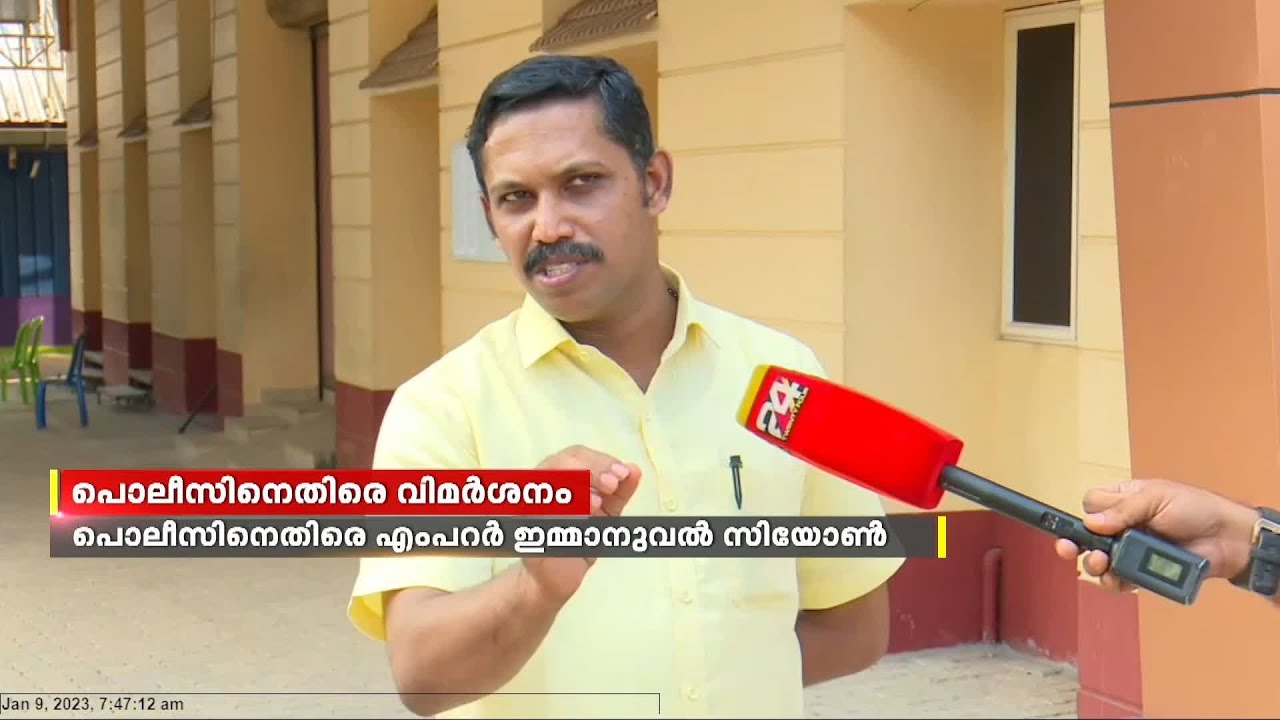 മുരിയാട് സംഘര്‍ഷത്തില്‍ പൊലീസിനെതിരെ എംപറര്‍ ഇമ്മാനുവല്‍ സിയോണ്‍ സഭ
