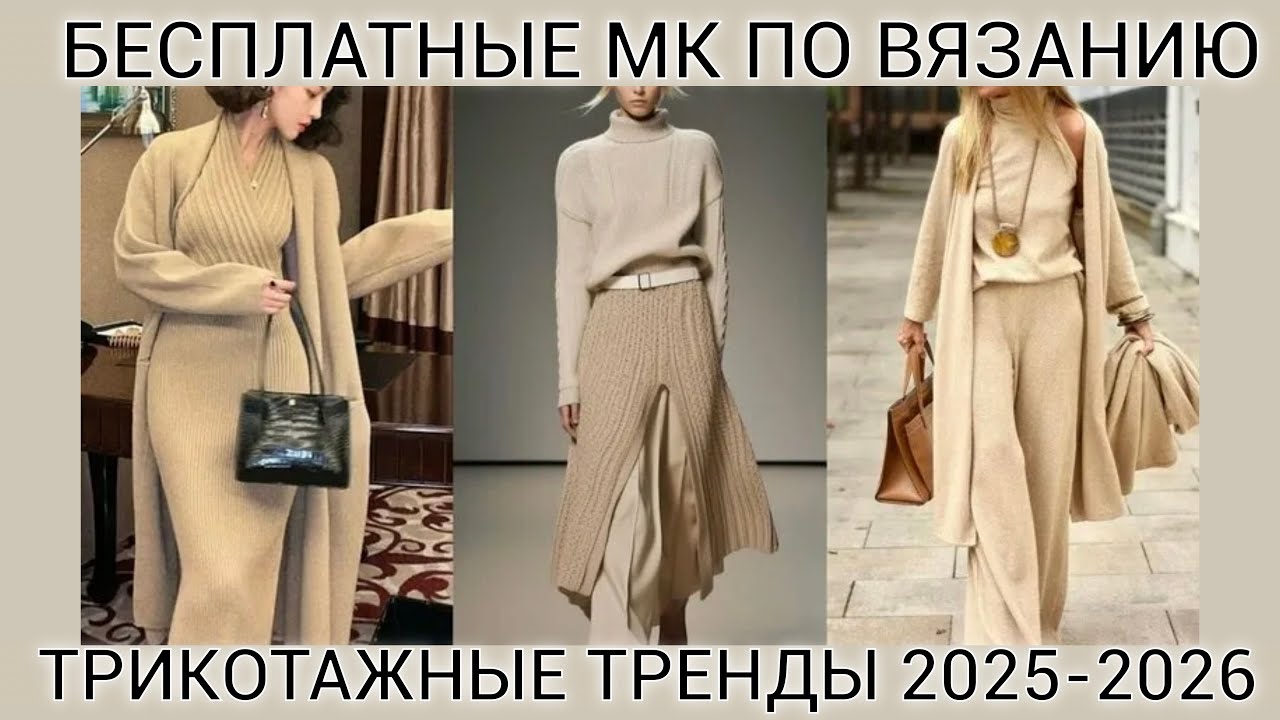 Подборка бесплатных мастер классов по вязанию трендового трикотажа сезона осень 2025 - зима 2026