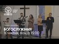 10.04.2022. Трансляція богослужіння ІБЦ