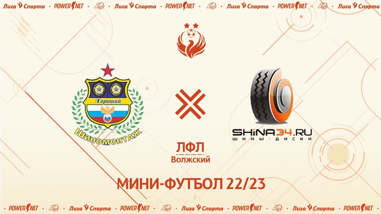 Шиномонтаж Хороший - Шина34.ру | 1 лига - YouTube