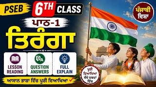 PSEB 6th Class Punjabi lesson -1,pseb 6th class lesson -1 punjabi Book,PSEB 6th Class teranga poem