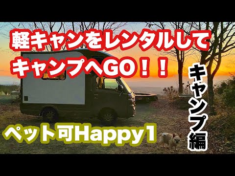 【JPSTAR Happy1】軽キャンピングカーをレンタルしてキャンプへGo！！【キャンプ編】