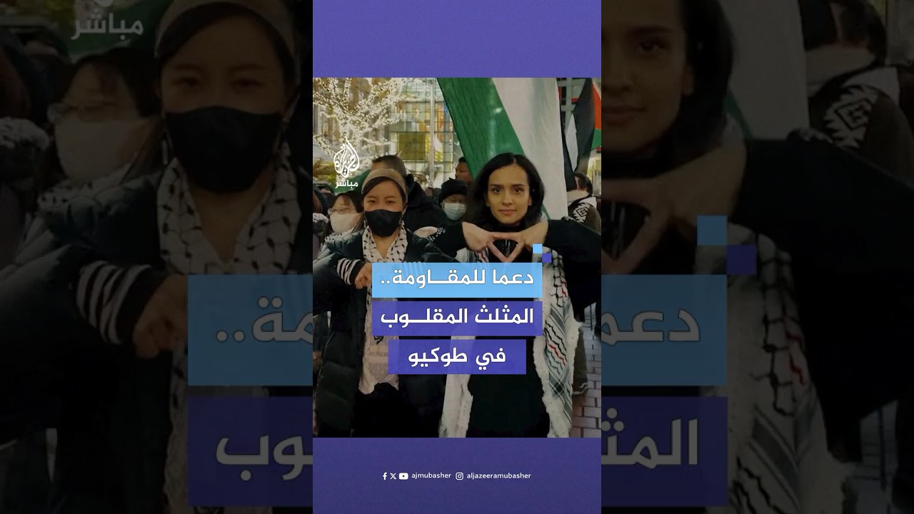 في قلب طوكيو.. مناصرون لغزة يرتدون الكوفية ويشيرون للمثلث المقلوب رمز المقاومة الفلسطينية