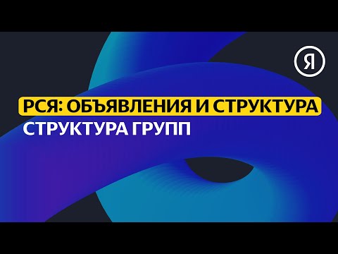 Структура групп | Продвинутый курс Яндекса про Директ