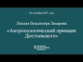 Антропологический принцип Достоевского