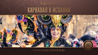 Карнавал в Испании. Ллорет де Мар - Ситжес - Bona Vista Tour