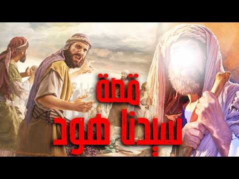 قصة نبي عاد: هود عليه السلام والدعوة إلى التوحيد