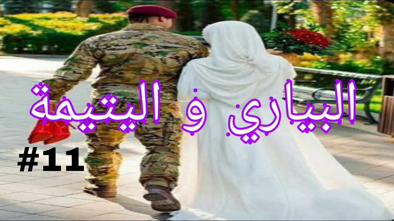 البياري و اليتيمة لعبة الاقدار🔥 بين العقل و القلب 🔥❤️قصة سمية و نبراس الجزء 11🔥🔥❤️