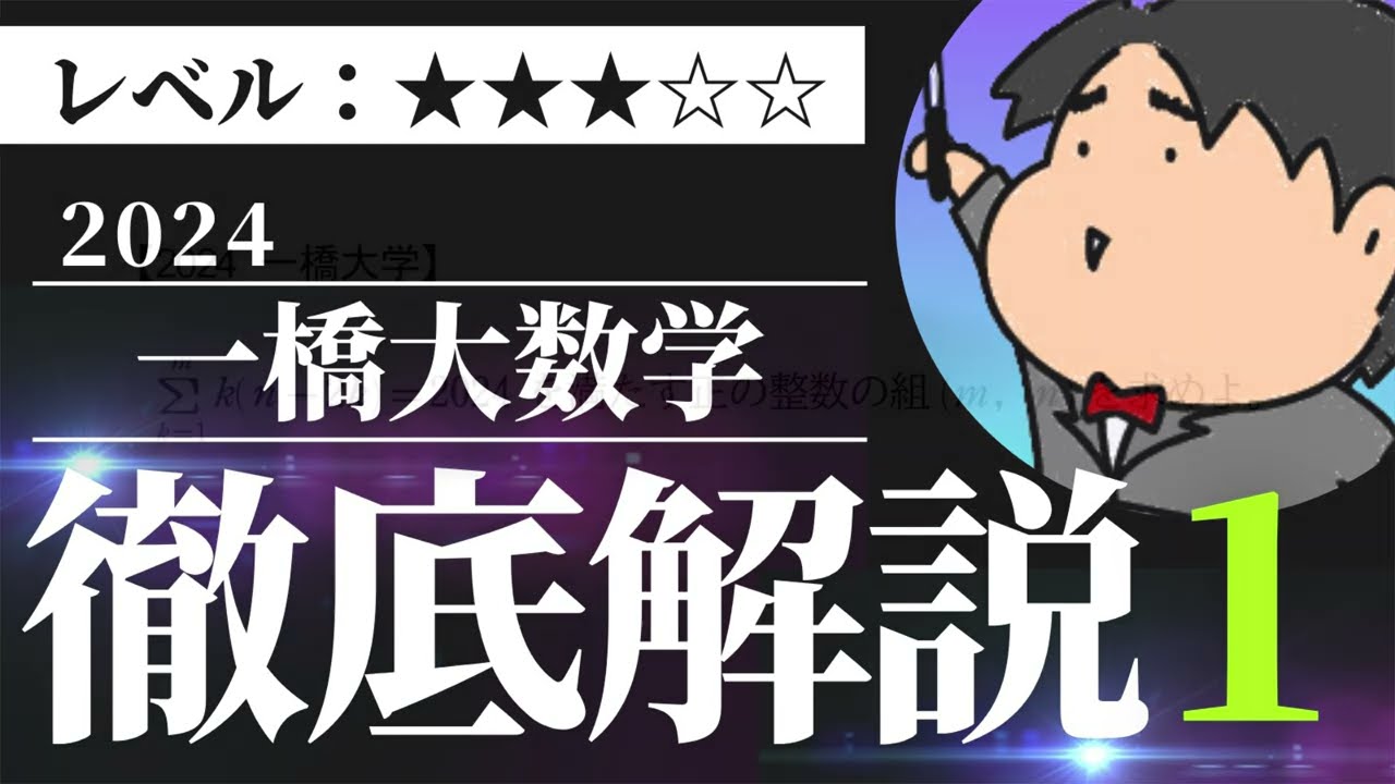 2024 一橋大学1《整数の性質》数学入試問題をわかりやすく解説 - YouTube