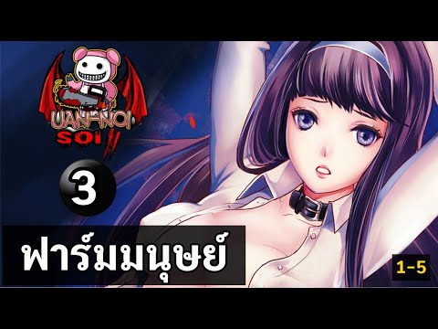 เล่ามังงะ  Human Ranch ฟาร์มมนุษย์  เล่มที่ 3 | มนุษย์ที่ขายเพื่อน มันไม่ควรเป็นมนุษย์ด้วยซ้ำ!