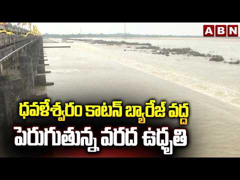 ధవళేశ్వరం కాటన్ బ్యారేజ్ వద్ద పెరుగుతున్న వరద ఉధృతి | Heavy Water Flow At Dhavaleswaram | ABN - ABNTELUGUTV