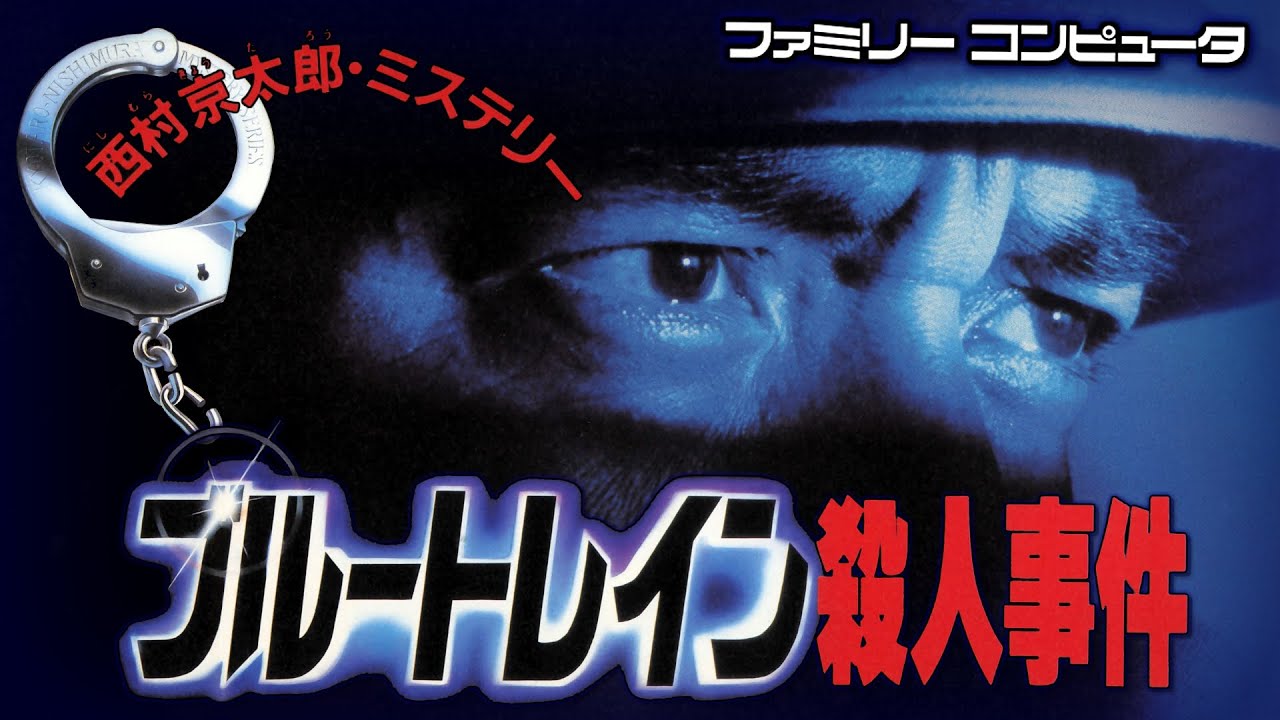 ブルートレイン殺人事件 西村京太郎ミステリー ブルートレイン殺人事件(ファミコン