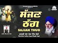 Shabad gurbani kirtan  kavishri jatha joga singh jogi  sajjan thug  sarab sanjhi gurbani