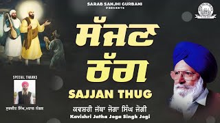 Shabad Gurbani Kirtan - Kavishri Jatha Joga Singh Jogi - Sajjan Thug - Sarab Sanjhi Gurbani
