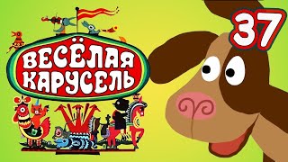 Веселая Карусель 37 Выпуск (Veselaya Karusel) - Советские Мультфильмы - Золотая Коллекция Ссср