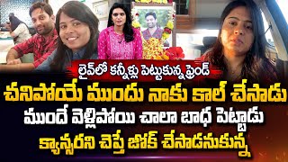 Dr.Harsha Vardhan Friend Praveena Crying Words About Harsha  | Khammam | Latest Telugu Updates Content