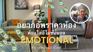 อยากอัพราคาห้อง ต้องใส่อีโมชันนอล Emotional #นายหน้าสถาปัตย์ @argooyoomaisook