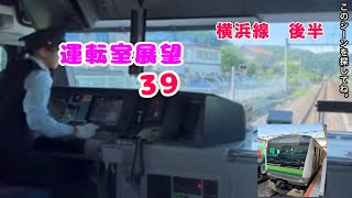 [前面展望　美人運転士39-２］JR横浜線　中山駅→八王子駅　Cabview  Japanrail 39-2  JR Yokohama Line Nakayama→Hachioji