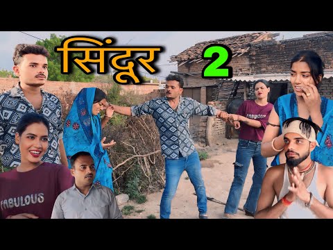 सिंदूर भाग 2 ।। बुंदेली शॉर्ट फिल्म ।। bundeli comedy sunil devraj ki comedy 