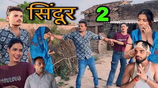 सिंदूर भाग 2 ।। बुंदेली शॉर्ट फिल्म ।। bundeli comedy sunil devraj ki comedy 