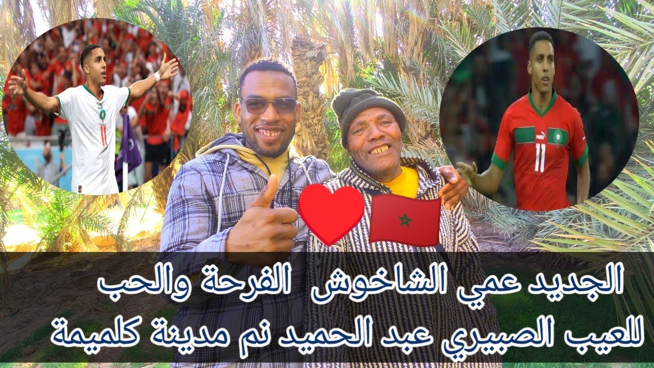 الجديد عمي الشاخوش 🤣#الرشيدية #المغرب #تنجداد #تنغير #ورزازات