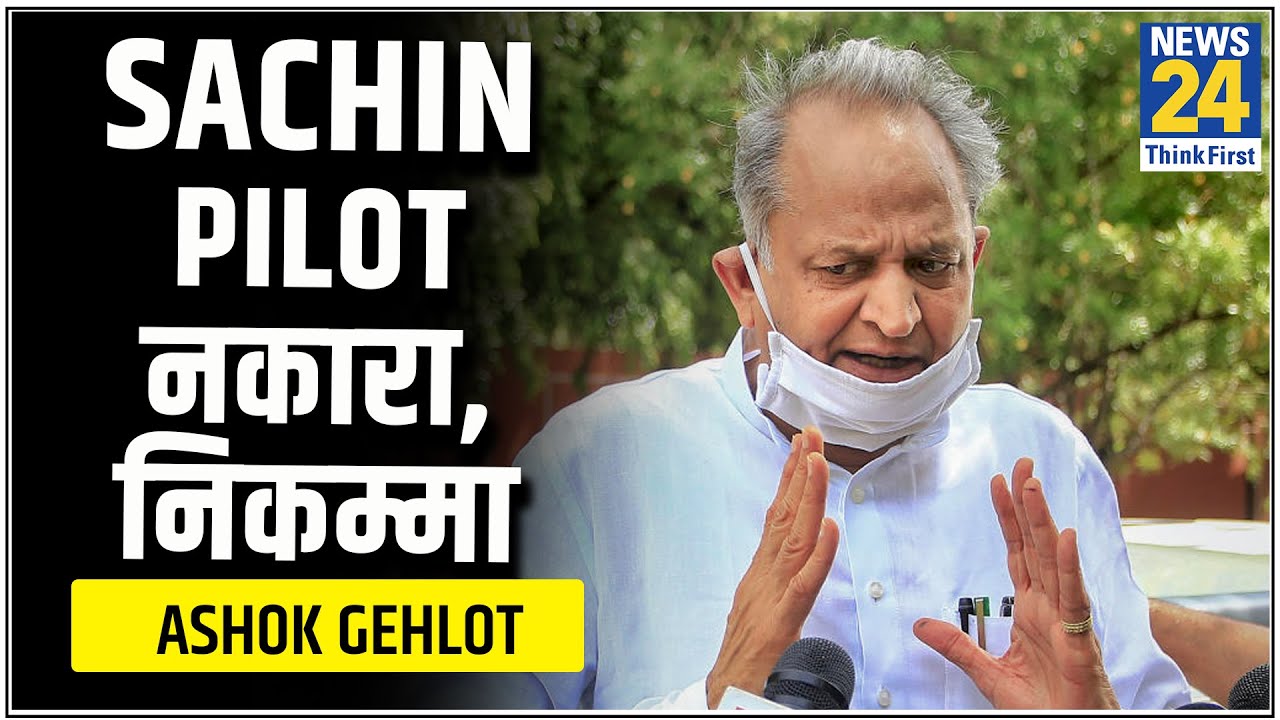 Sachin Pilot नकारा, निकम्मा- Ashok Gehlot