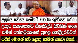 උතුර නැගෙනහිර ඒකාබද්ධ කිරීමක් ගැන සමන් රත්නප්‍රියගෙන් ප්‍රභල හෙළිදරව්වක්