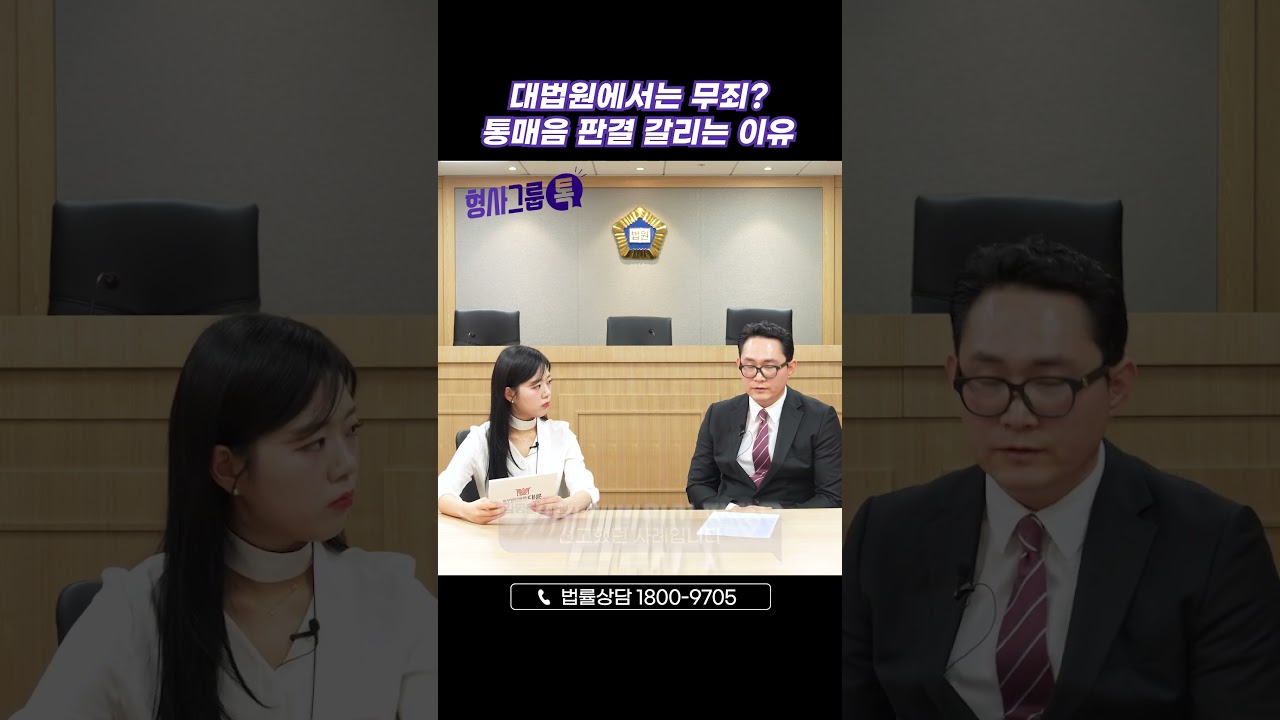 벌금형이었는데, 대법원에서 무죄 판결? 통매음 판결이 갈리는 이유!