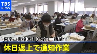 東京・板橋区１０万円一括給付 休日返上で通知作業