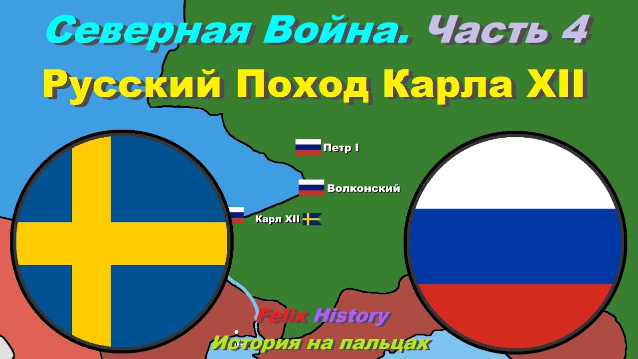 Северная Война. Часть 4. Русский Поход Карла XII 1708-1709 г. История на пальцах.