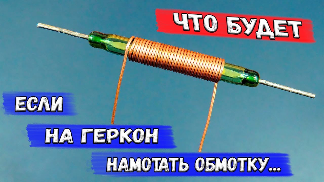 После такой переделки геркон превращается... в реле! Самодельное реле ...