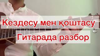 Кездесу мен қоштасу разбор оңай аккордтар гитара берсіз