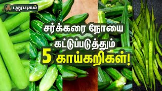 சர்க்கரை நோயை  கட்டுப்படுத்தும் 5 காய்கறிகள்! Dr.M.S.UshaNandhini | PuthuyugamTV