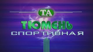 Тюмень спортивная. 19 мая 2020