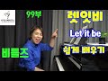 오페라코치 이기연의 비틀즈 let it be lesson 레슨