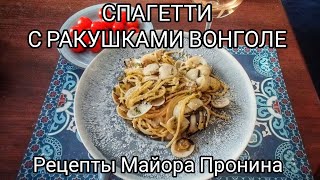 Спагетти с ракушками вонголе. Рецепты Майора Пронина