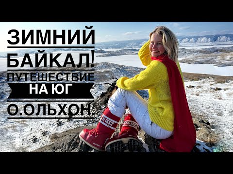 Байкал Зимой! Ольхон, Хужир, Путешествие На Юг! Обзор Отеля Молодежный. Ресторан На Байкале!