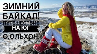 Байкал зимой! Ольхон, Хужир, путешествие на Юг! Обзор отеля Молодежный. Ресторан на Байкале!