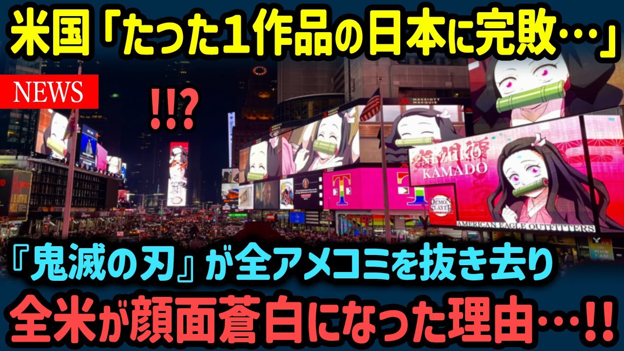 【海外の反応】米国「もう日本には追いつけないよ…」たった1作品で米業界全体を凌駕！アメコミが束になっても敵わない理由【世界の反応NeWS】