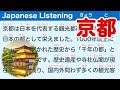 Simple Japanese Listening: About Kyoto 【簡単なリスニング用の日本語】京都について