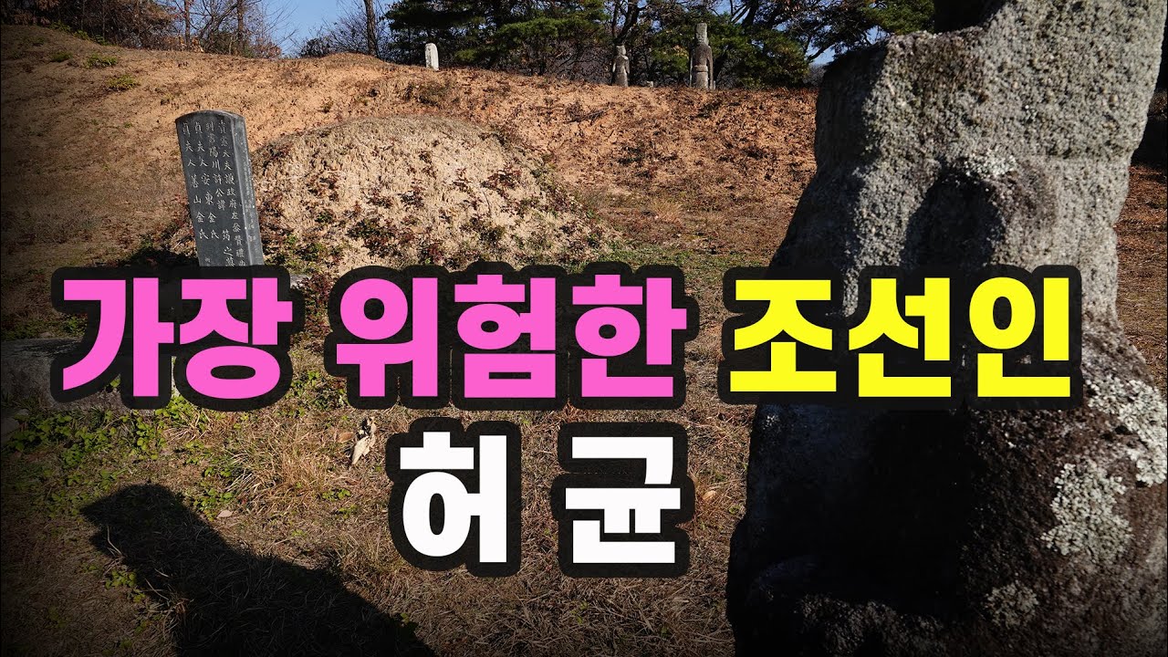 능지처참된 천재, 허균은 괴물이었나?