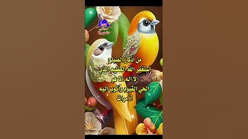 من أذكار الصباح #قناة_حدثني_التعليمية #أذكار #تعليم #صلاة #اللهم_صل_وسلم_على_نبينا_محمد