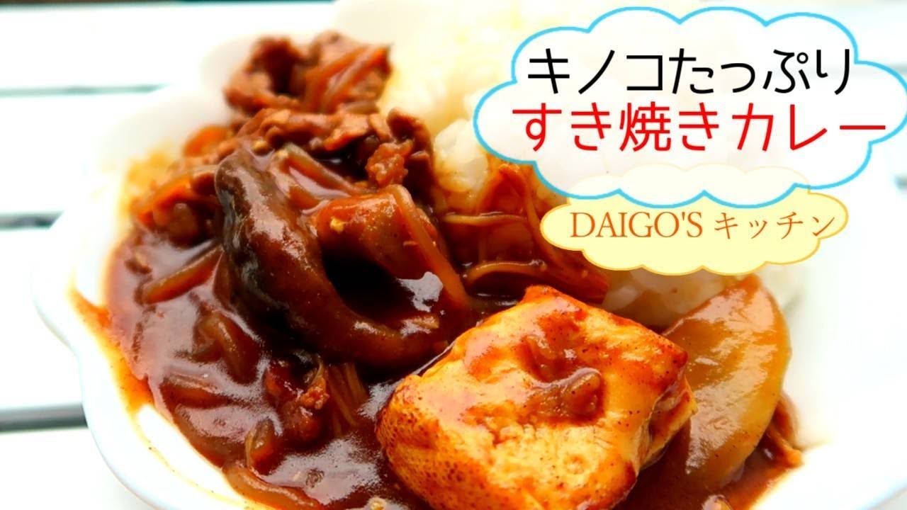 Daigo Sキッチンに影響されて すき焼きカレー 作ってみたかった Youtube