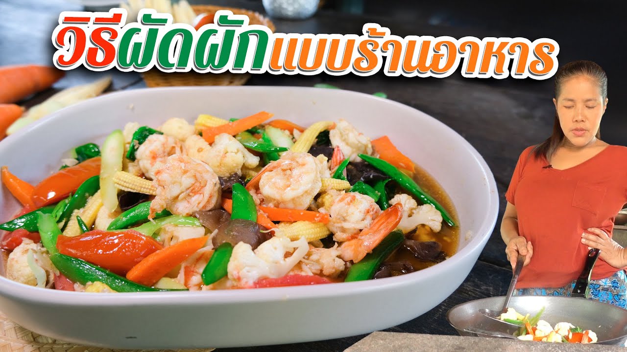 EP. 95 ผัดผักรวมมิตร เทคนิคที่ร้านอาหารใช้มีอะไรบ้าง ทำไมผัดผักถึงได้น่ากิน | กับข้าวกับตา