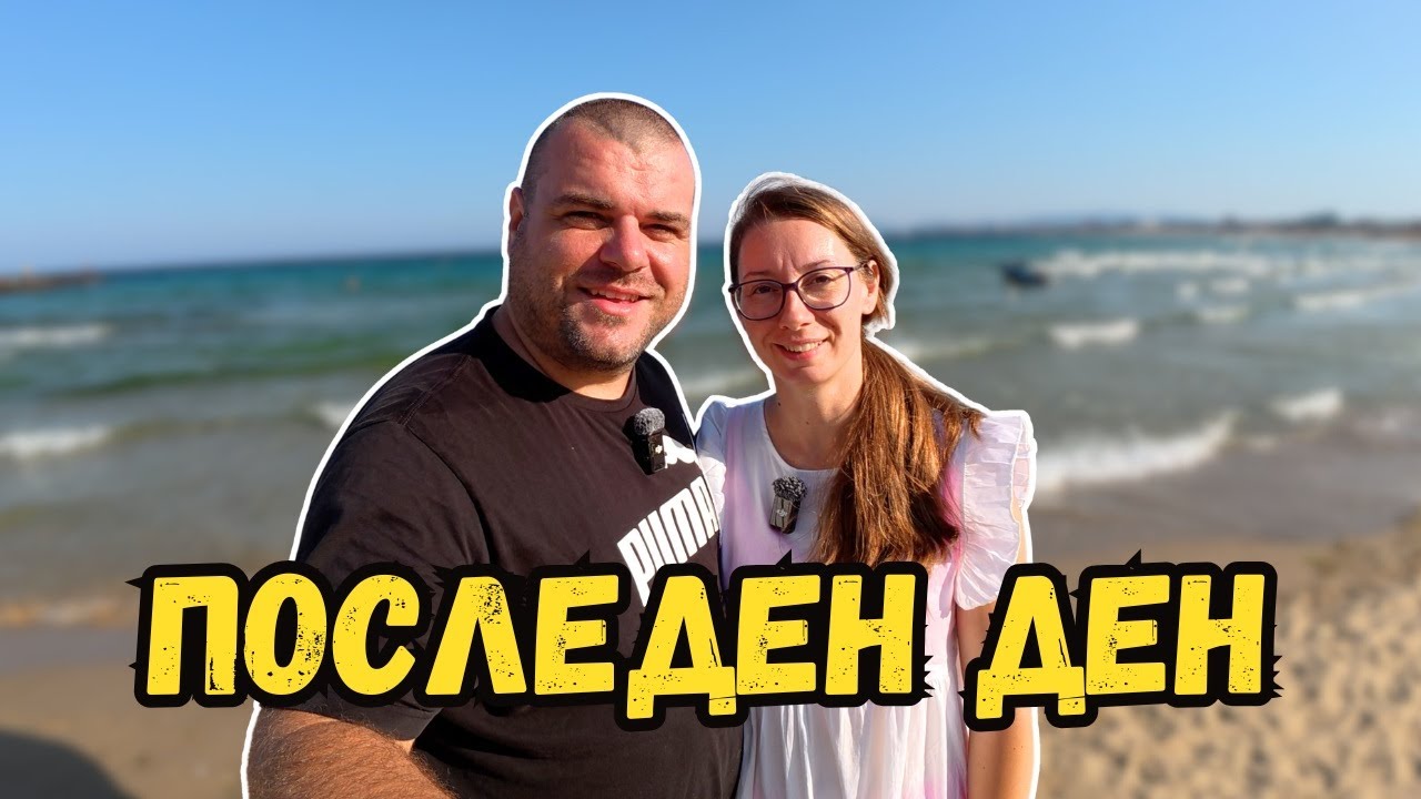 Грабим с пълни шепи от живота | Последен ден от почивката | Милчеви БГ