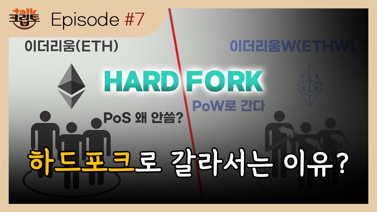 [크립토톡#7] 하드포크의 종류, 그리고 이유