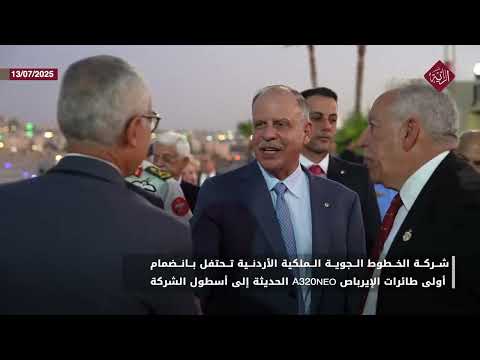نائب الملك يرعى حفل انضمام أول طائرة 320 للملكية الأردنية وإعادة تشغيل مطار عم ان المدني