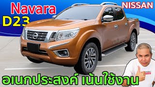 รีวิว รถมือสอง Nissan Navara Calibre NP300 คันเดียวจบ ครบเครื่อง เรื่องกระบะ เน้นใช้งาน สันทนาการ